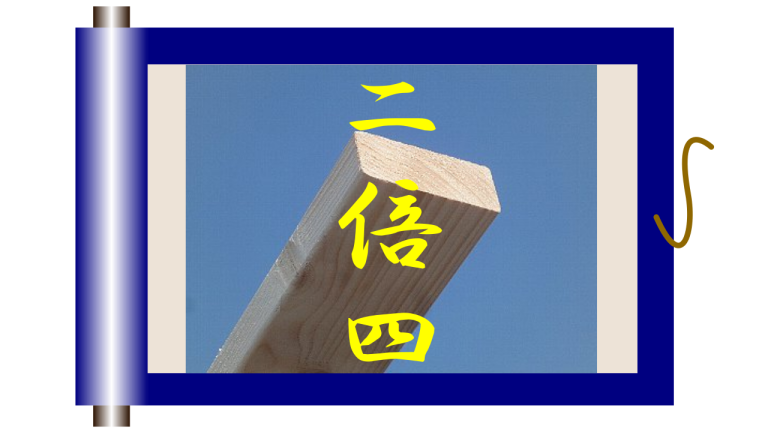 中古の2×4（ツーバイフォー）ってお買い得？