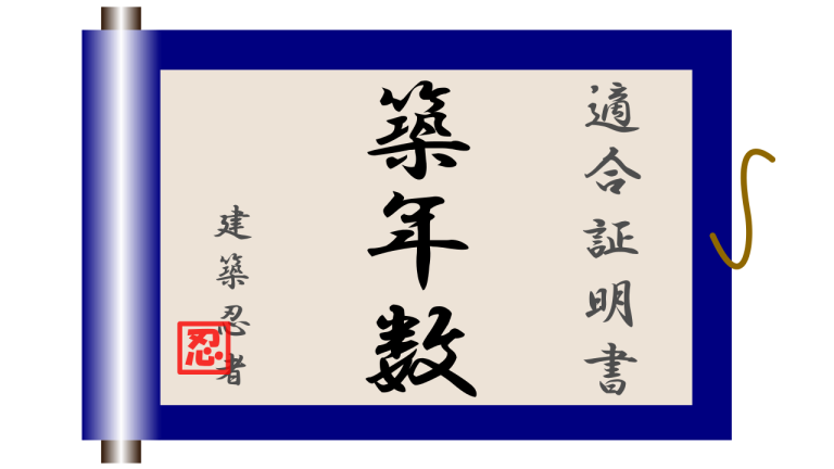 日付を間違えて住宅ローン控除が受けられない？